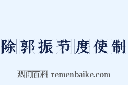 除郭振节度使制是什么意思的图片